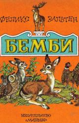 Книга Бемби